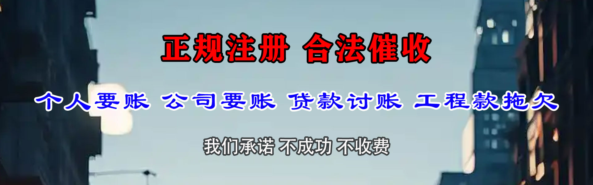 冠县腾速达要账公司